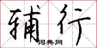 辅行怎么写好看