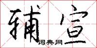 辅宣怎么写好看