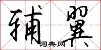 辅翼怎么写好看