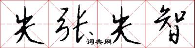 失张失智怎么写好看