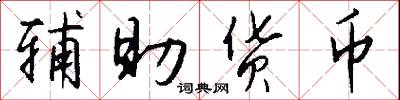 辅助货币怎么写好看