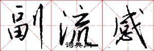副流感怎么写好看