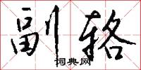 副辂怎么写好看
