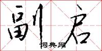 副启怎么写好看