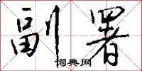 副署怎么写好看