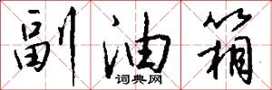 副油箱怎么写好看