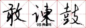 敢谏鼓怎么写好看