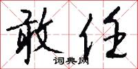 敢任怎么写好看
