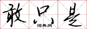 敢只是怎么写好看