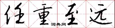 任重至远怎么写好看