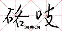 硌吱怎么写好看