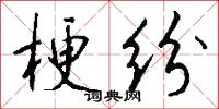 梗纷怎么写好看