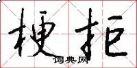梗拒怎么写好看