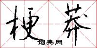 梗莽怎么写好看