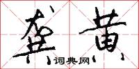龚黄怎么写好看