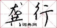 龚行怎么写好看