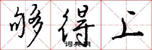 够得上怎么写好看