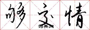 够交情怎么写好看