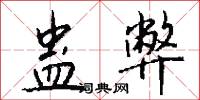 蛊弊怎么写好看