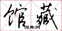 馆藏怎么写好看