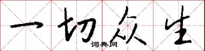 一切众生怎么写好看