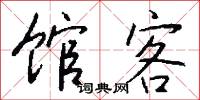 馆客怎么写好看