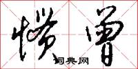 惯曾怎么写好看