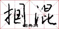 掴混怎么写好看