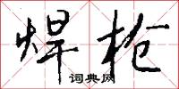 焊枪怎么写好看