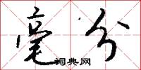 毫分怎么写好看