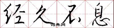 经久不息怎么写好看