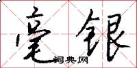 毫银怎么写好看