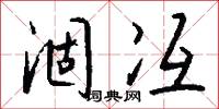 涸冱怎么写好看