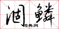 涸鳞怎么写好看