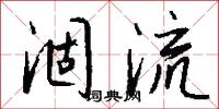 涸流怎么写好看