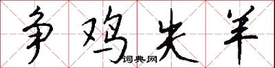 争鸡失羊怎么写好看