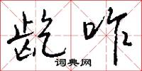 龁咋怎么写好看