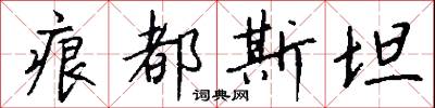 痕都斯坦怎么写好看