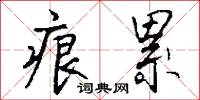 痕累怎么写好看