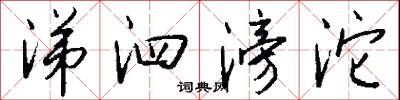 涕泗滂沱怎么写好看
