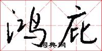 鸿庇怎么写好看