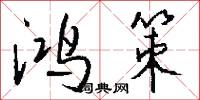鸿策怎么写好看