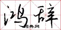 鸿辞怎么写好看