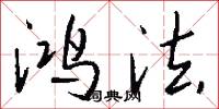 鸿法怎么写好看