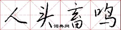 人头畜鸣怎么写好看