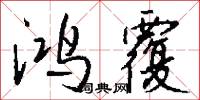 鸿覆怎么写好看