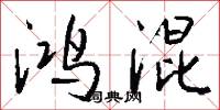 鸿混怎么写好看