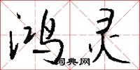 鸿灵怎么写好看