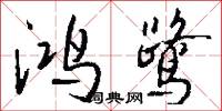 鸿鹭怎么写好看