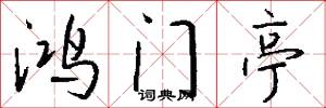 鸿门亭怎么写好看